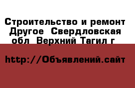 Строительство и ремонт Другое. Свердловская обл.,Верхний Тагил г.